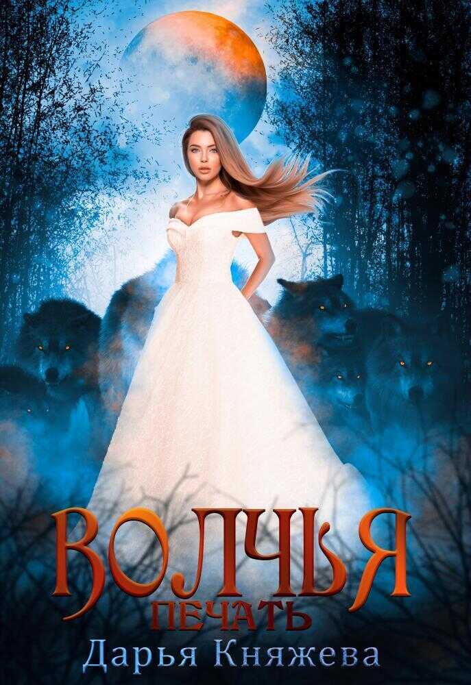 Волчья печать  - Дарья Княжева