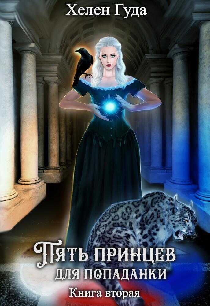 Пять принцев для попаданки. Книга вторая  - Хелен Гуда