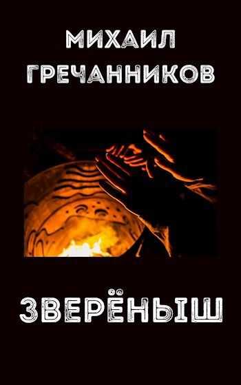 Зверёныш - Михаил Викторович Гречанников