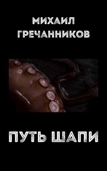 Путь Шапи - Михаил Викторович Гречанников