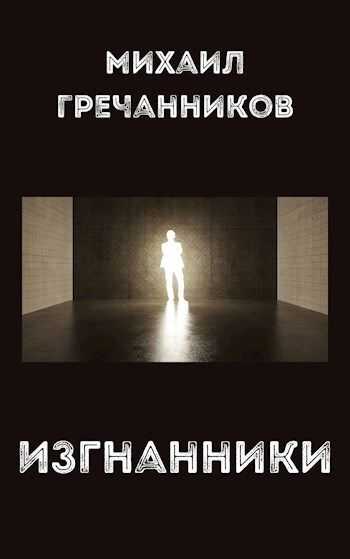 Изгнанники - Михаил Викторович Гречанников