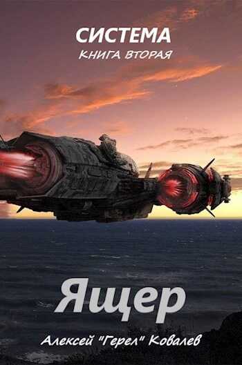 Ящер - Алексей «Герел» Ковалев