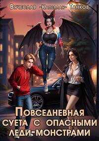 Повседневная суета с опасными леди-монстрами - Вячеслав Танков