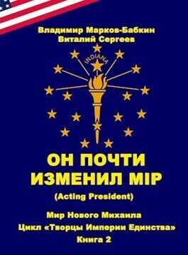 Он почти изменил мiр (Acting president)  - Владимир Викторович Бабкин