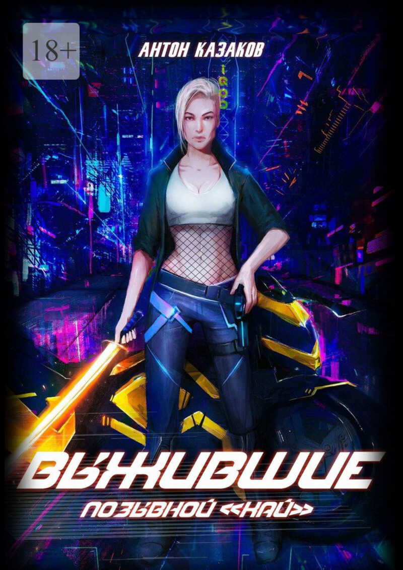 Выжившие  - Антон Казаков