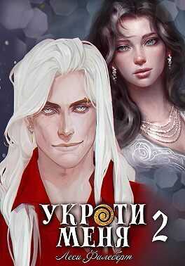 Укроти меня, или Грани возрождения  - Леси Филеберт