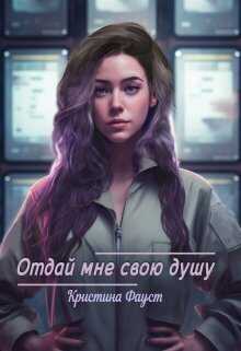 Отдай мне свою душу  - Кристина Фауст