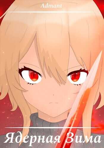 Ядерная Зима  - Admant