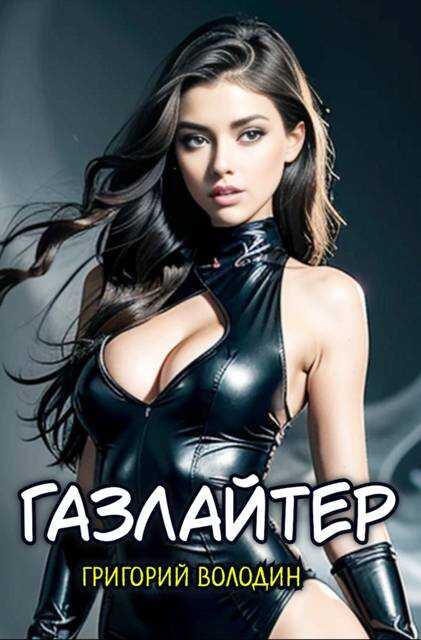 #Бояръ-Аниме. Газлайтер. Том 20 - Григорий Володин