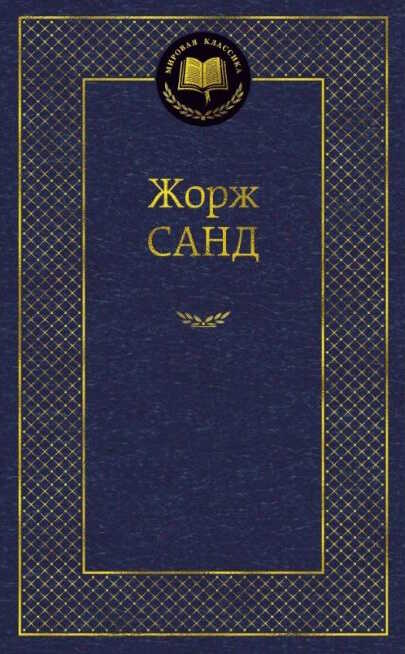 Две сестры - Жорж Санд