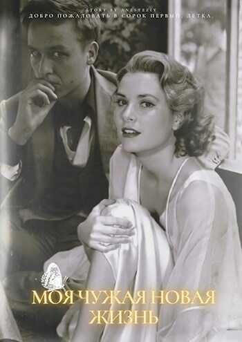 Моя чужая новая жизнь - Anestezya