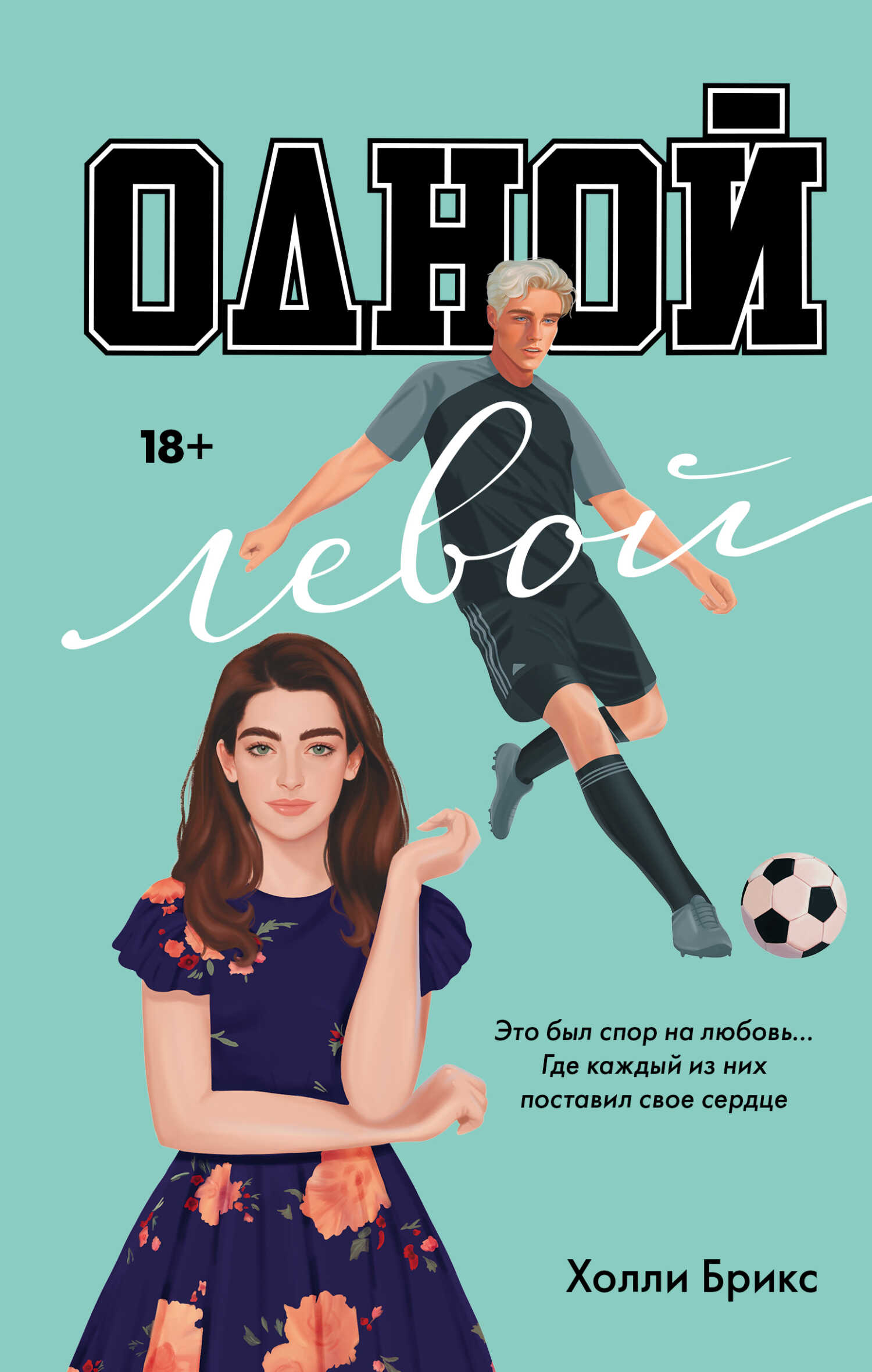 Одной левой - Холли Брикс