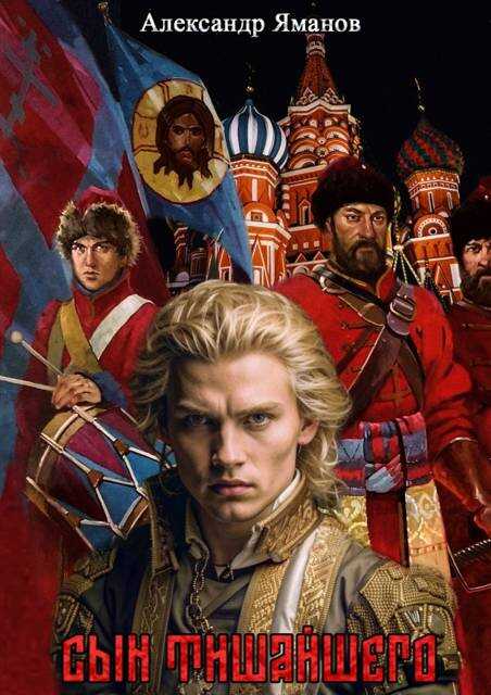 Сын Тишайшего - Александр Яманов