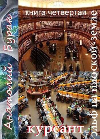 Эльф на плоской земле. Книга 4. Курсант. - Анатолий Бурак