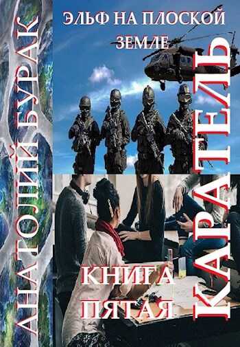 Эльф на плоской земле. Книга 5. Каратель. - Анатолий Бурак