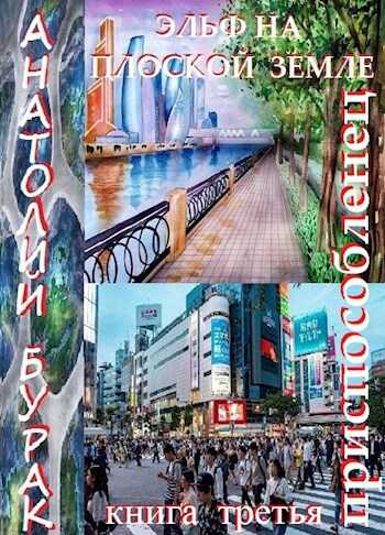 Эльф на плоской Земле. Книга 3. Приспособленец. - Анатолий Бурак