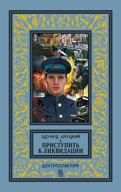 Приступить к ликвидации - Хруцкий Эдуард Анатольевич