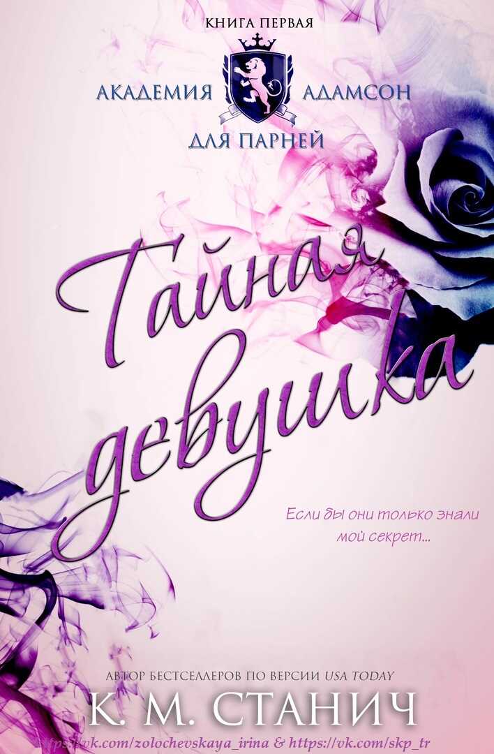 Тайная девушка - Кейтлин Морган Стунич