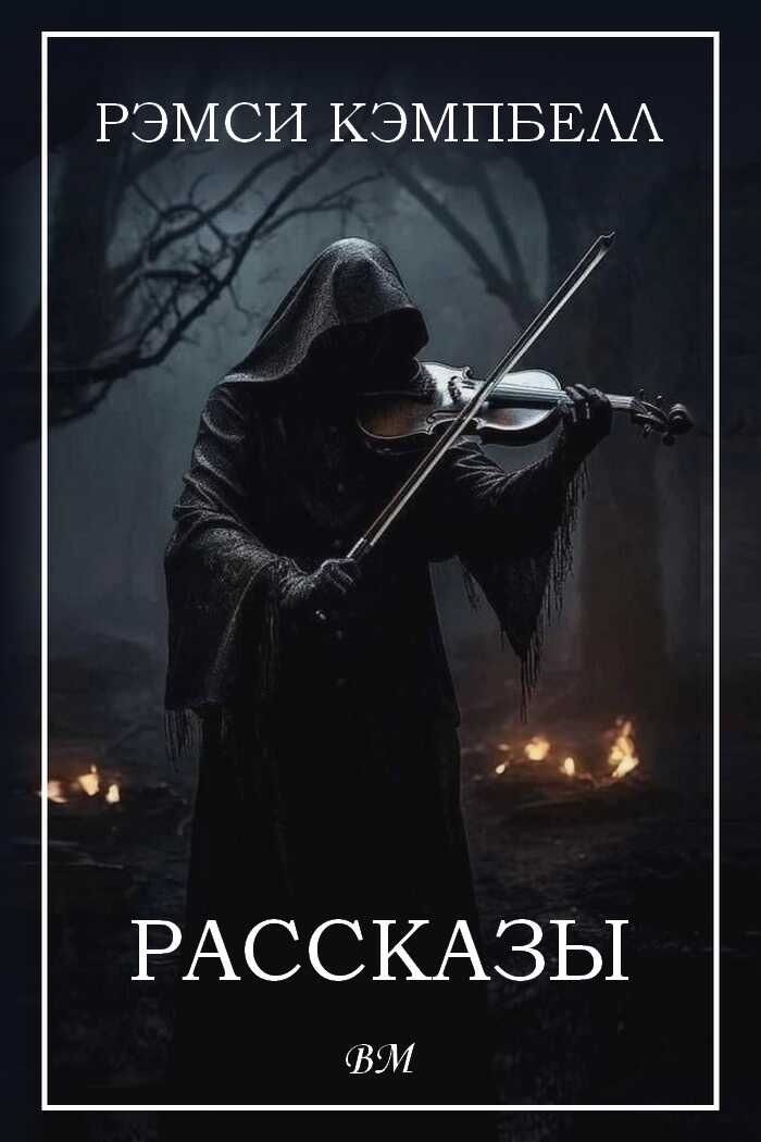 Рассказы - Рэмси Кэмпбелл