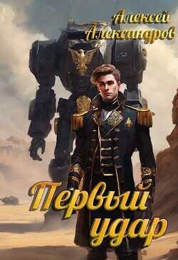 Первый удар  - Александров Алексей Vizivul