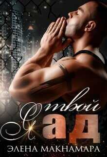 Я твой Ад  - Макнамара Элена