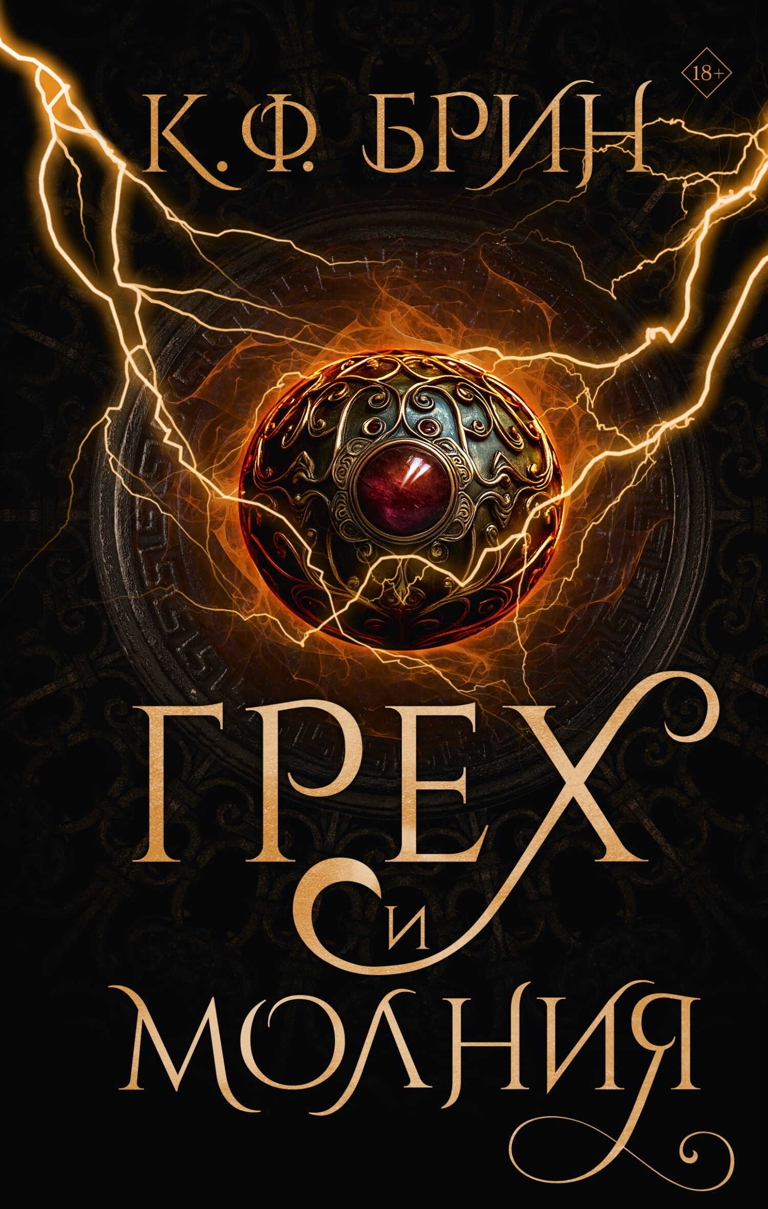 Грех и молния - К. Ф. Брин