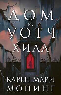 Дом на Уотч-Хилл (ЛП) - Монинг Карен Мари