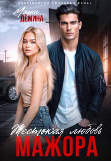 Жестокая любовь мажора  - Маша Демина