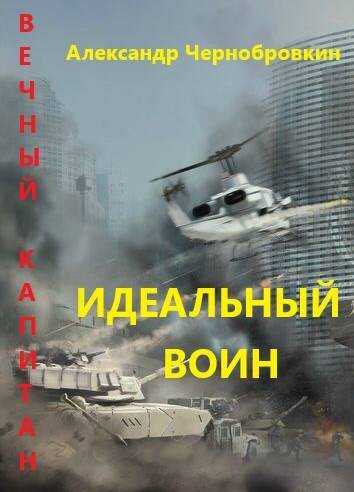 Идеальный воин - Александр Васильевич Чернобровкин