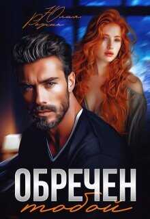 Обречен тобой  - Резник Юлия