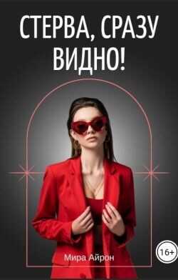 Стерва, сразу видно!  - Айрон Мира