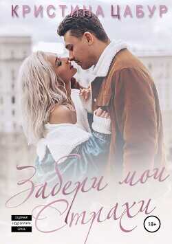 Забери мои страхи  - Цабур Кристина Михайловна Kristina