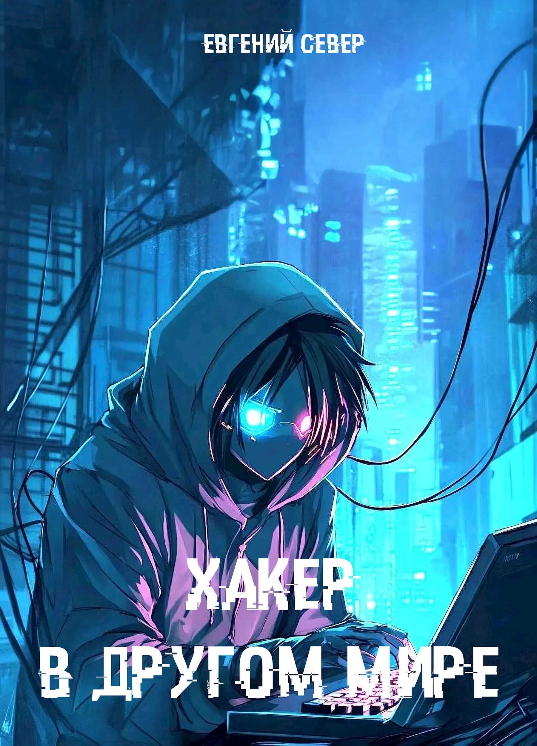 Хакер в другом мире - Евгений Север