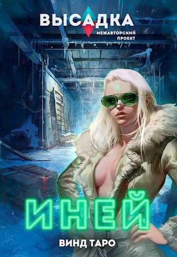 Высадка. Иней - Винд Таро