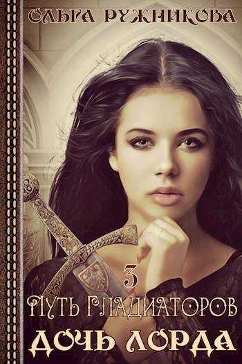 Путь гладиаторов  - Ольга Ружникова