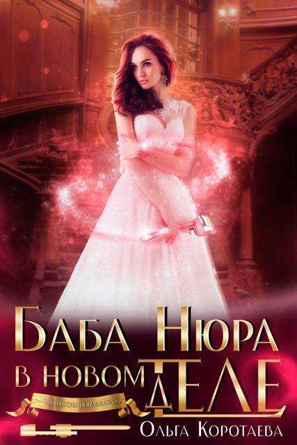 Баба Нюра в новом теле (деле)  - Ольга Ивановна Коротаева