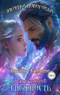 Загадки Новогодья. Непристойная снежность  - Наталья Екимова (Самиздат)