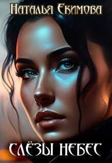 Слёзы Небес  - Наталья Екимова (Самиздат)