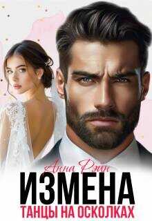 Измена. Танцы на осколках  - Рэйн Анна