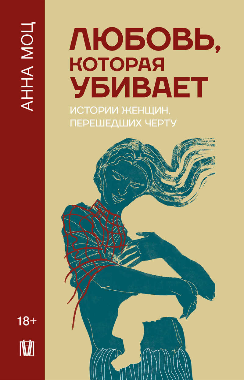 Любовь, которая убивает. Истории женщин, перешедших черту  - Анна Моц