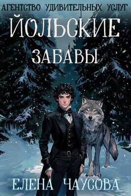 Йольские забавы - Елена Чаусова