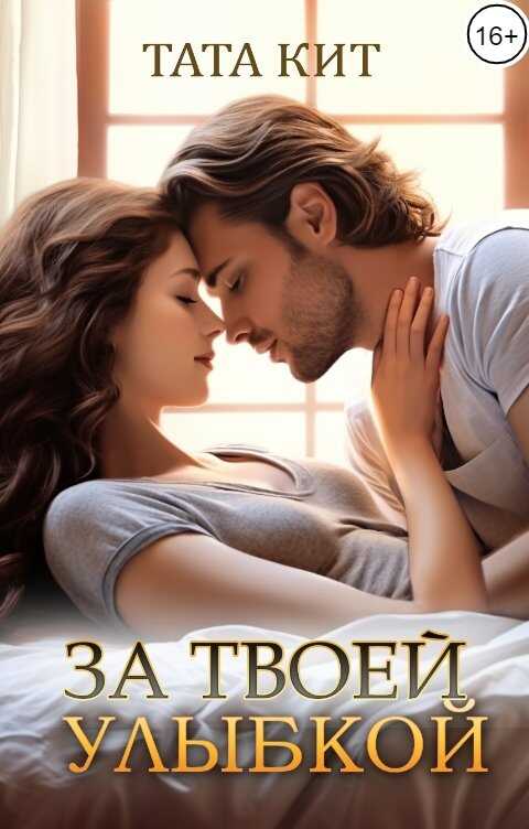За твоей улыбкой - Тата Кит