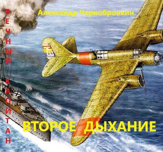 Второе дыхание - Александр Васильевич Чернобровкин