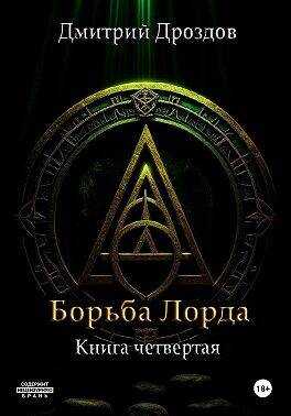 Борьба Лорда - Дмитрий Дроздов
