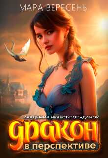 Академия невест-попаданок и Дракон в перспективе  - Мара Вересень
