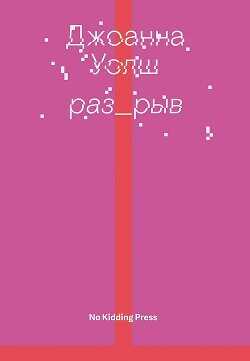 Разрыв - Уолш Джоанна