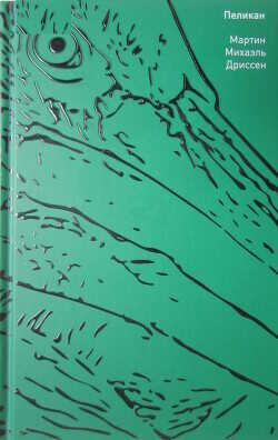 Пеликан - Дриссен Мартин Михаэль