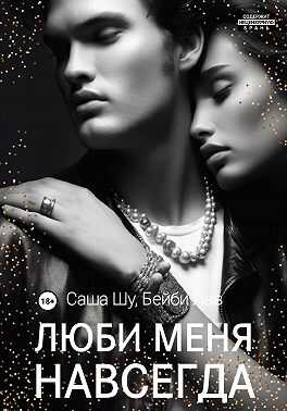 Люби меня навсегда - Саша Шу