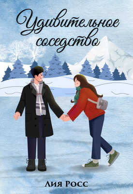 Удивительное соседство - Лия Росс