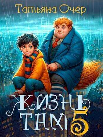 Жизнь Там 5  - Татьяна Очер